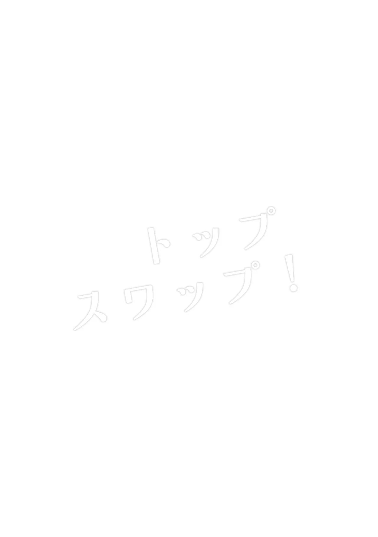 トップスワップ！ - page4