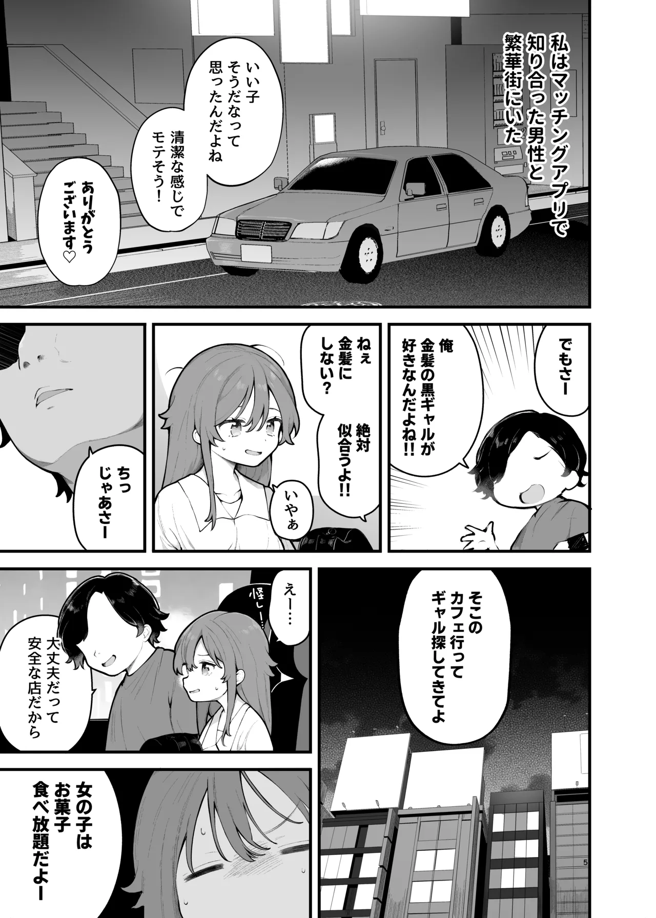 初対面の男にダマされて、ヤリモクパーティーに参加した話。 - page5