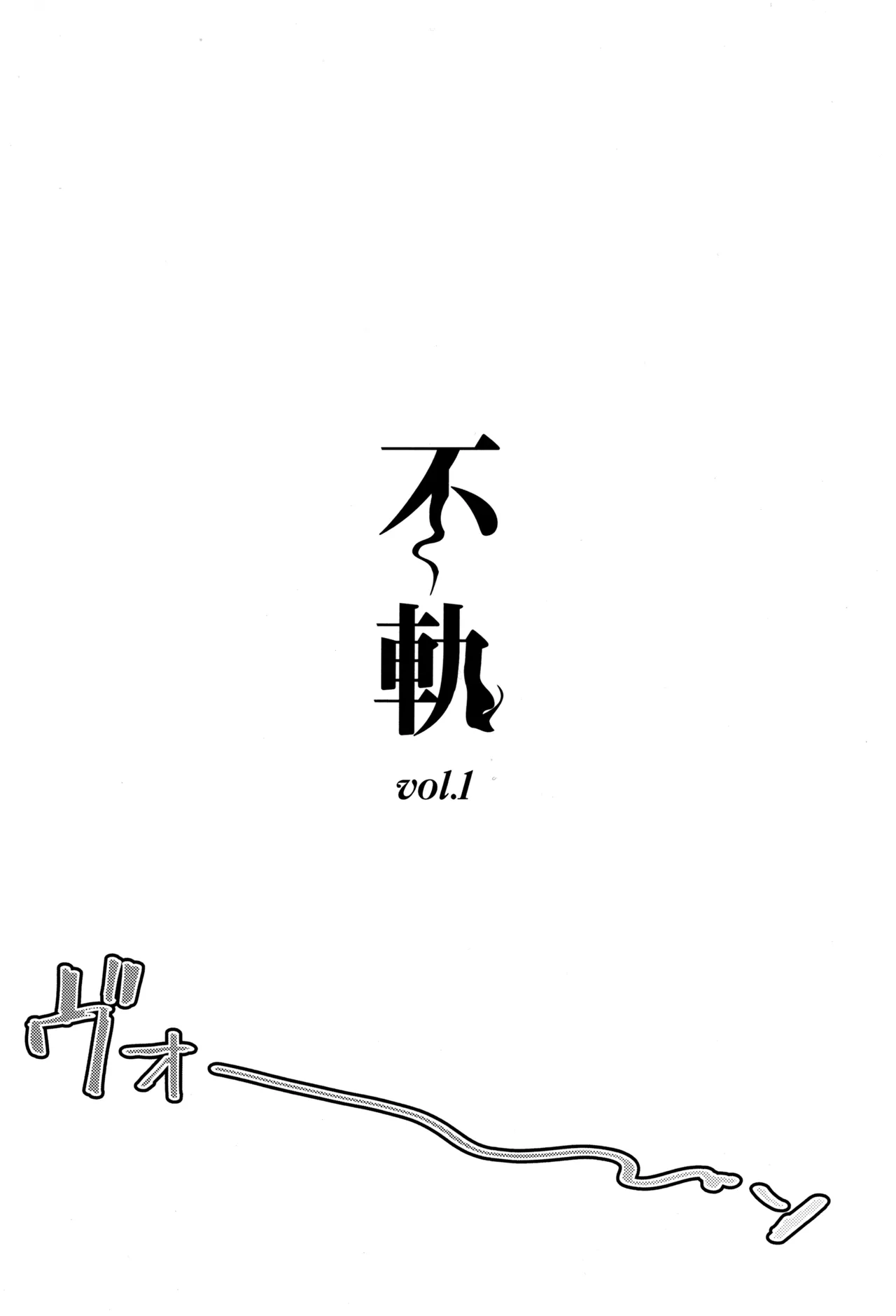 不軌 vol.1 - page3