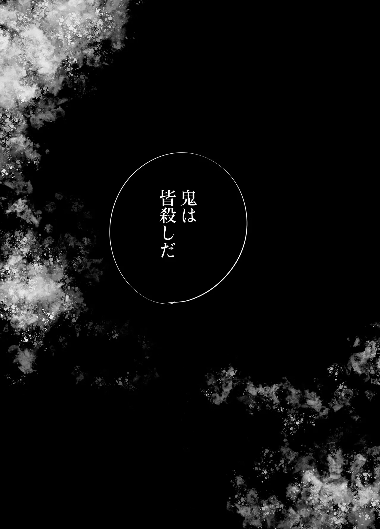 でかつよ鬼ぃさんのお嫁さんになった女の子の桃太郎 - page54