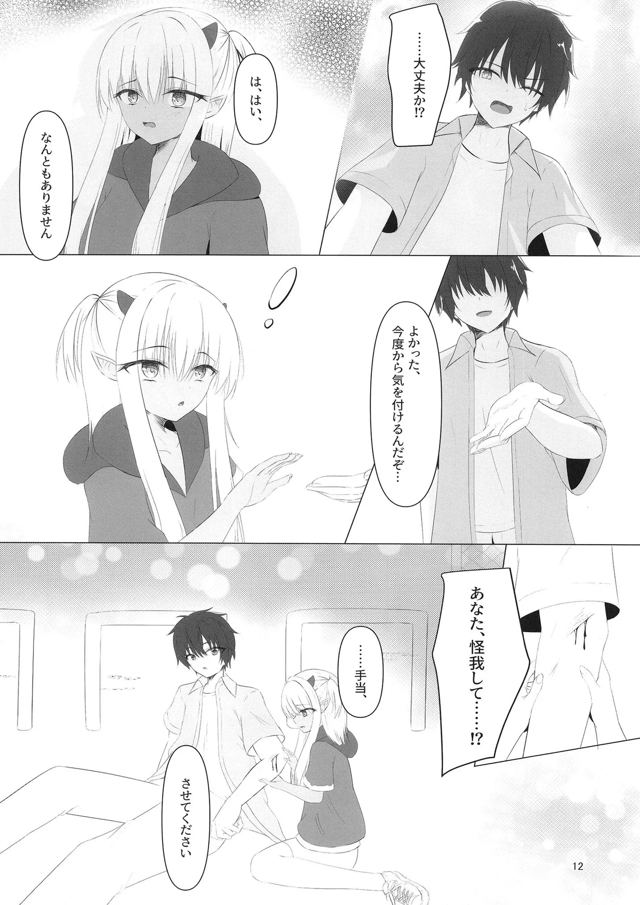 憎き魔王……のはずなのに―― - page11