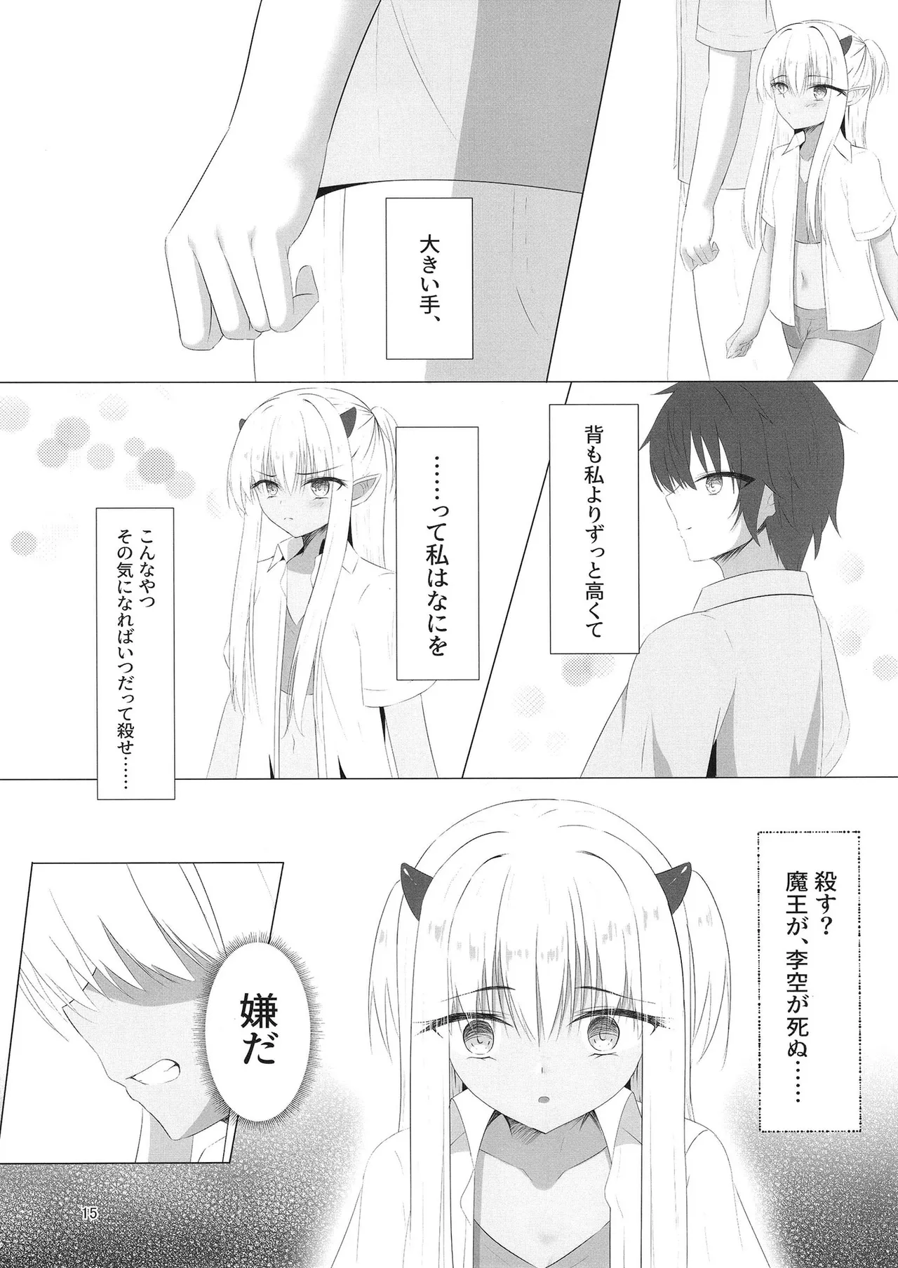 憎き魔王……のはずなのに―― - page14