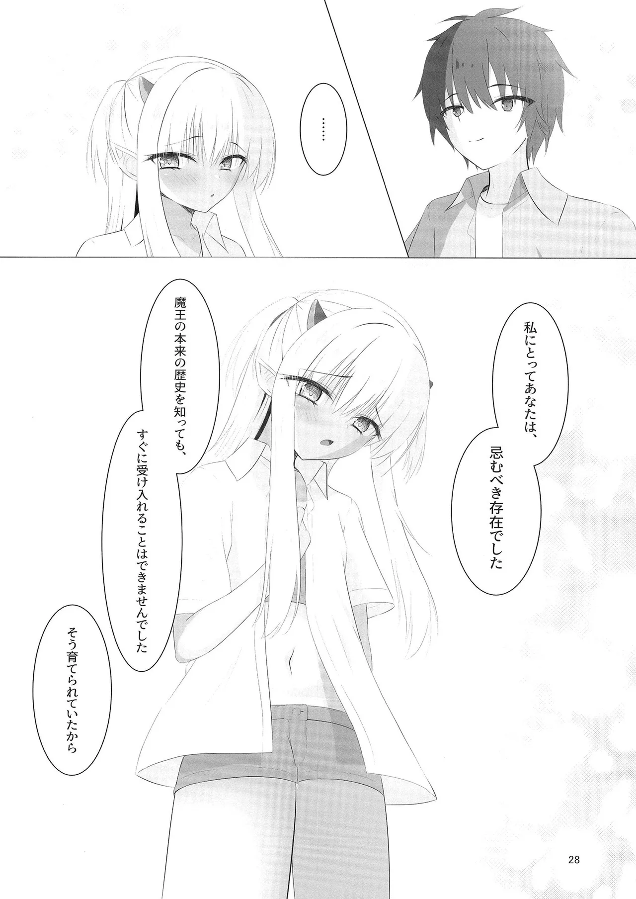 憎き魔王……のはずなのに―― - page27