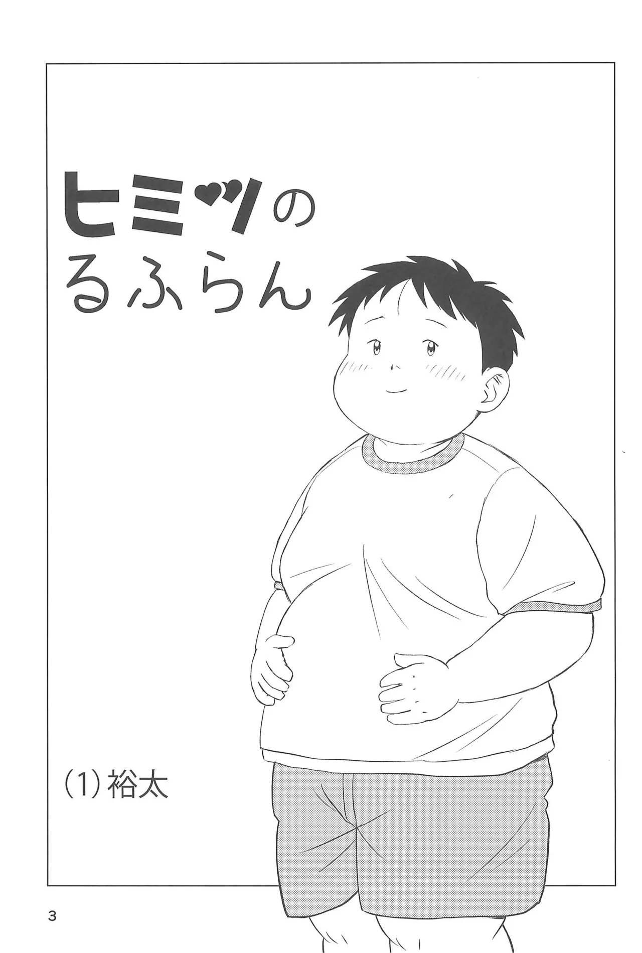 ヒミツのるふらん1 - page5