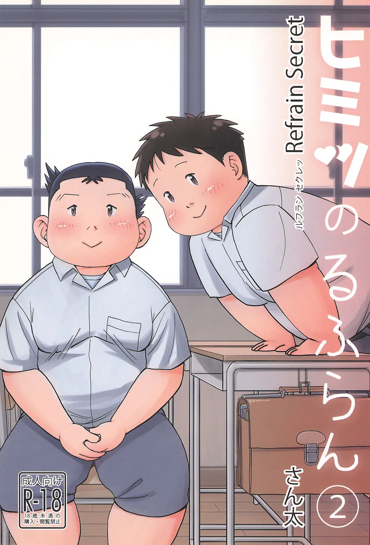 ヒミツのるふらん2