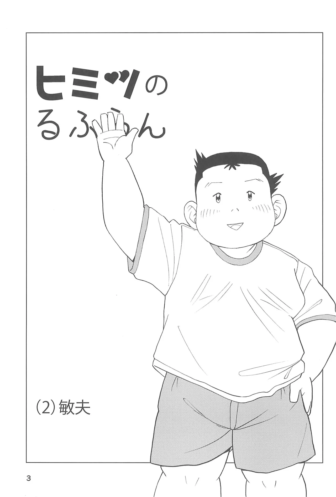 ヒミツのるふらん2 - page5