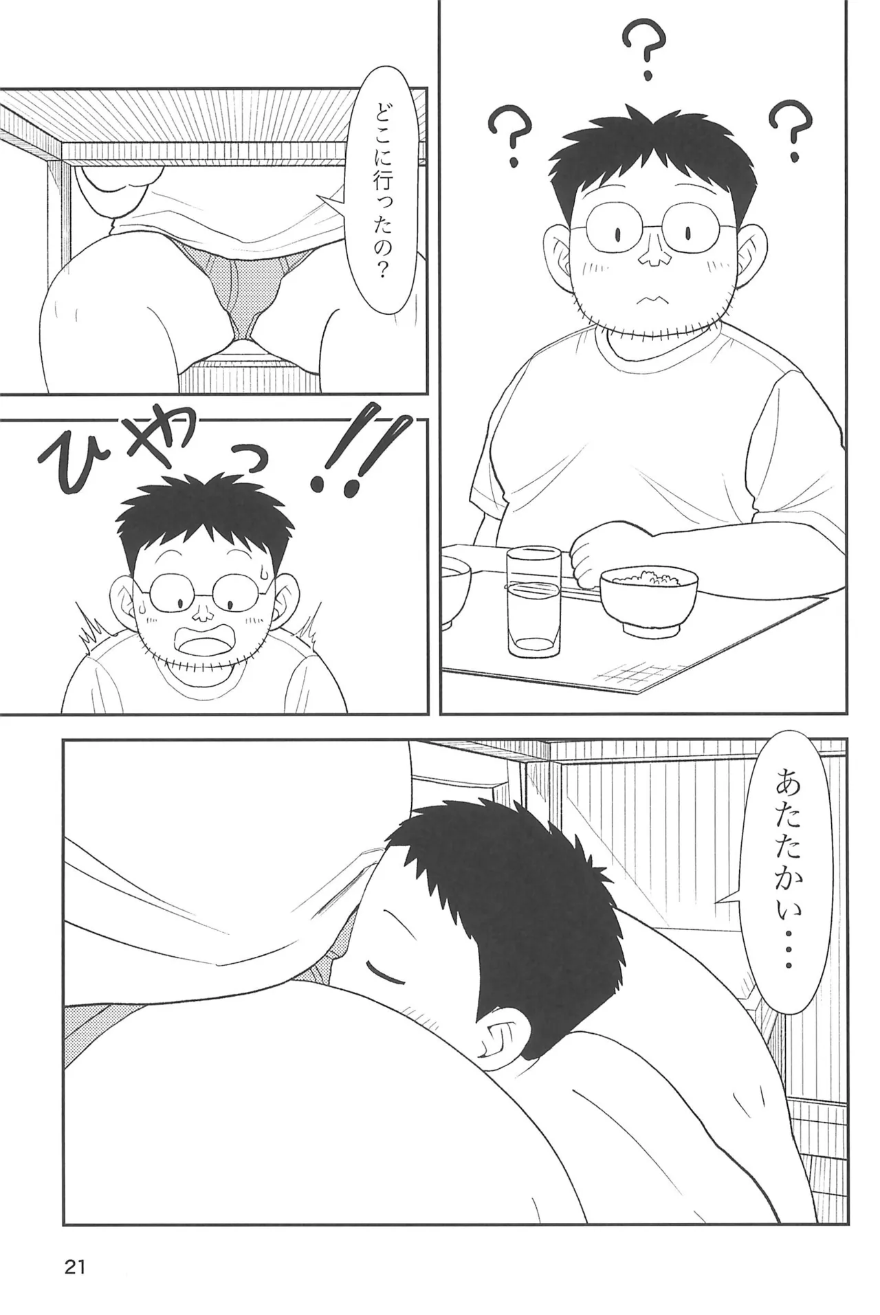 僕と一緒に - page23