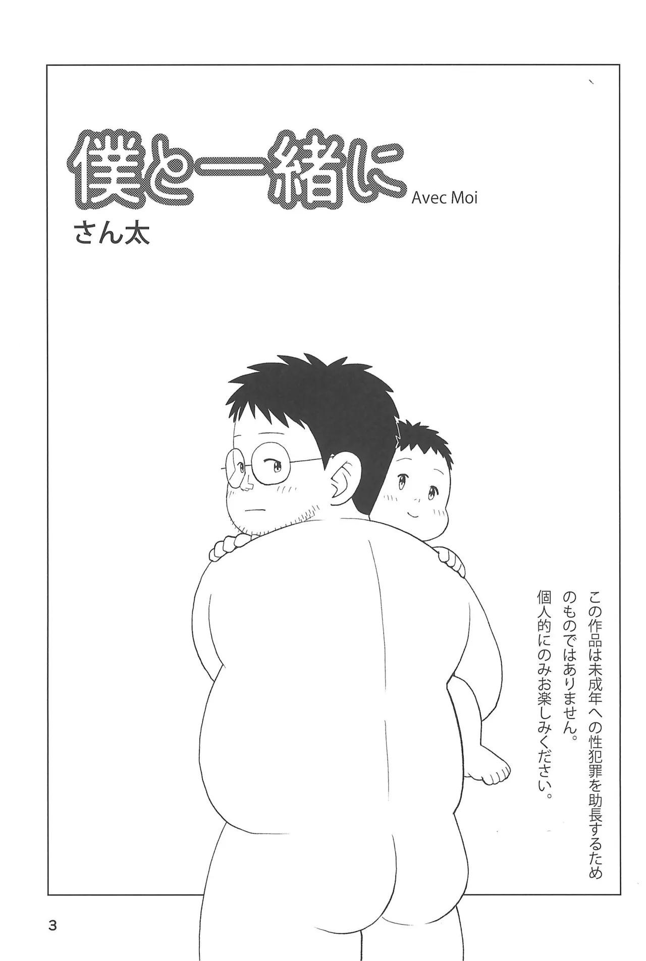 僕と一緒に - page5