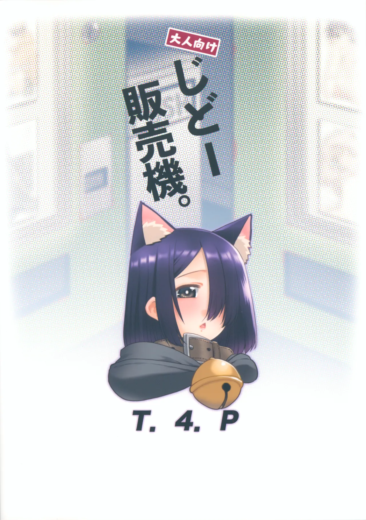 大人向けじどー販売機。 - page22
