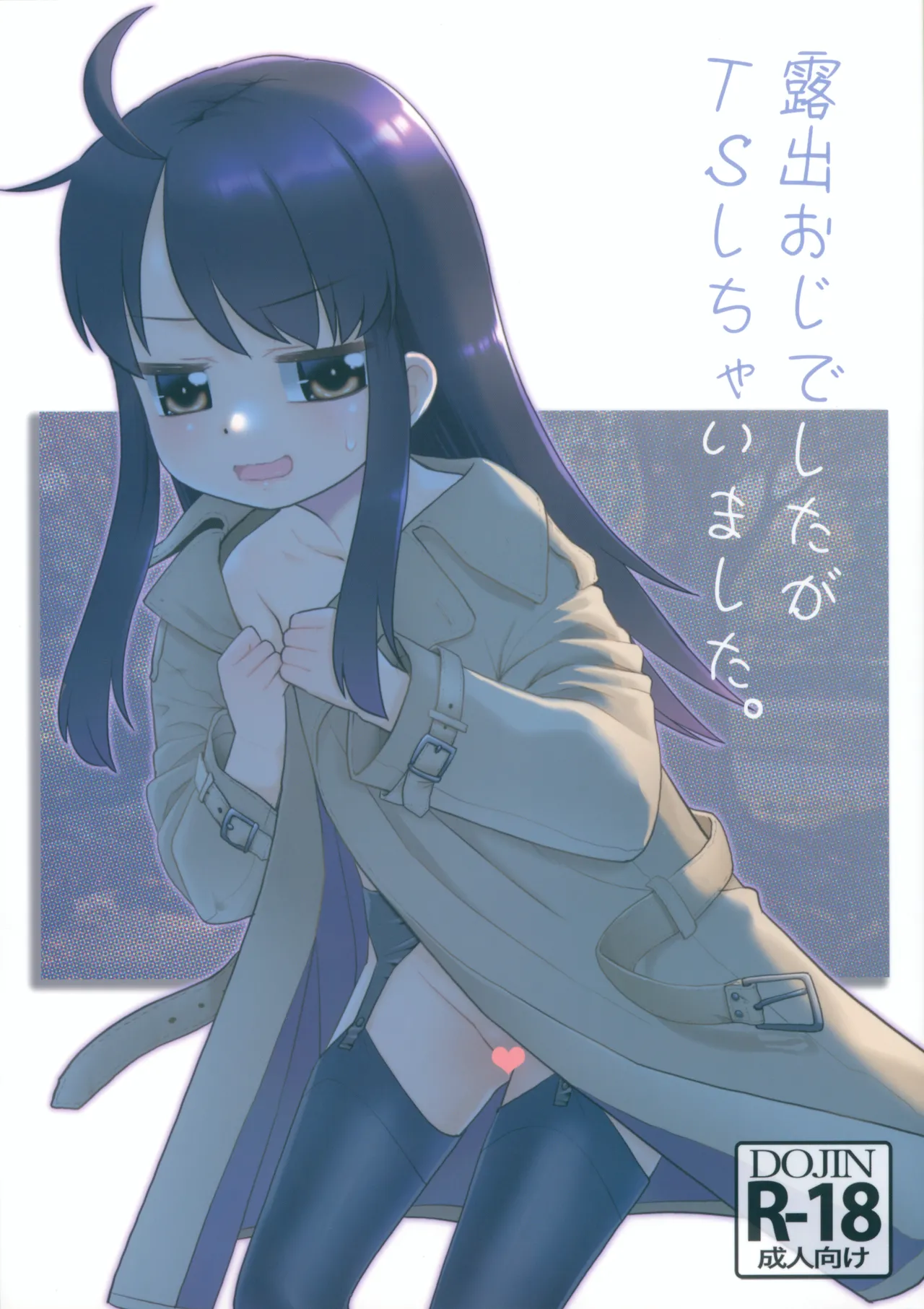 露出おじでしたがTSしちゃいました。