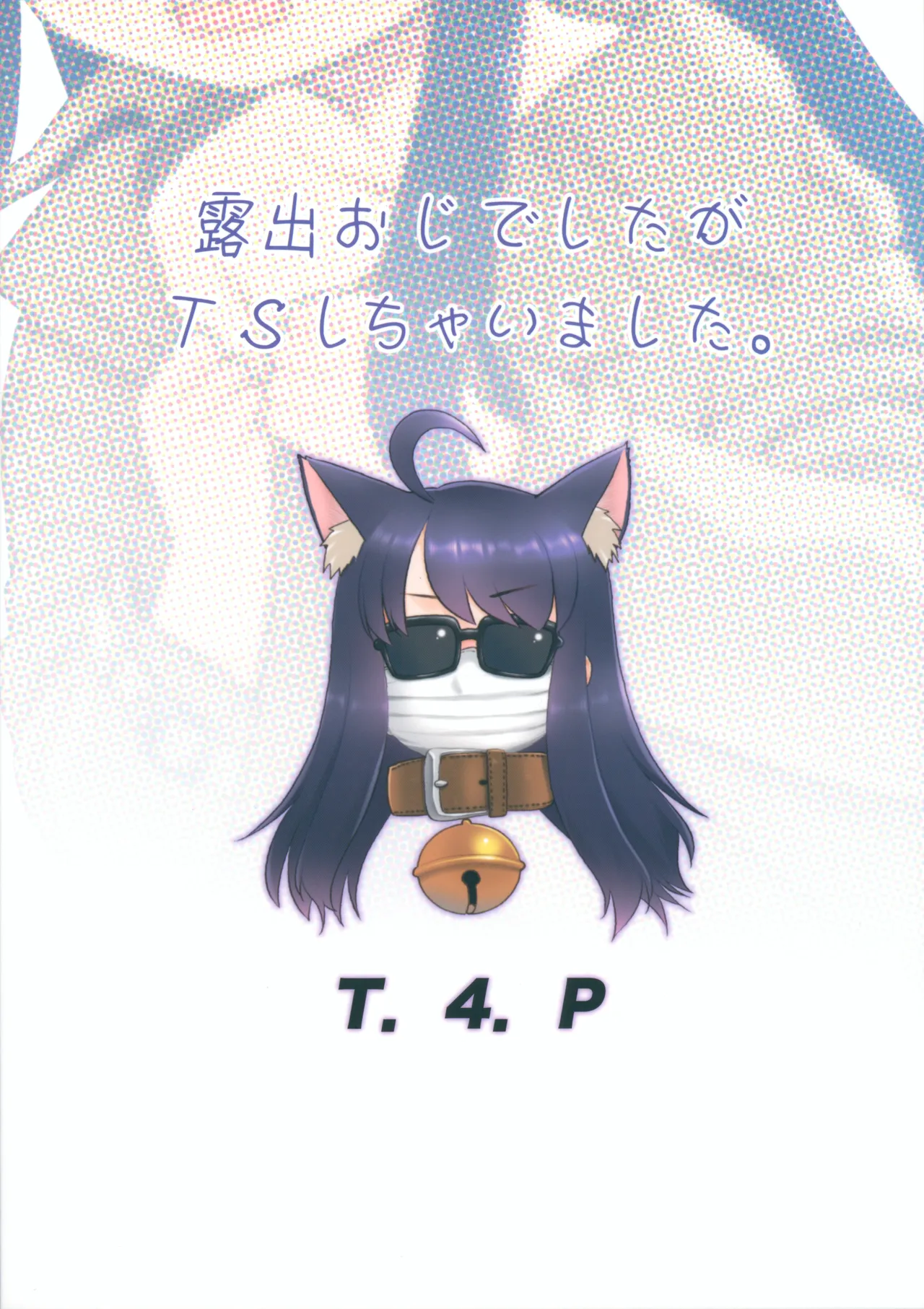 露出おじでしたがTSしちゃいました。 - page26