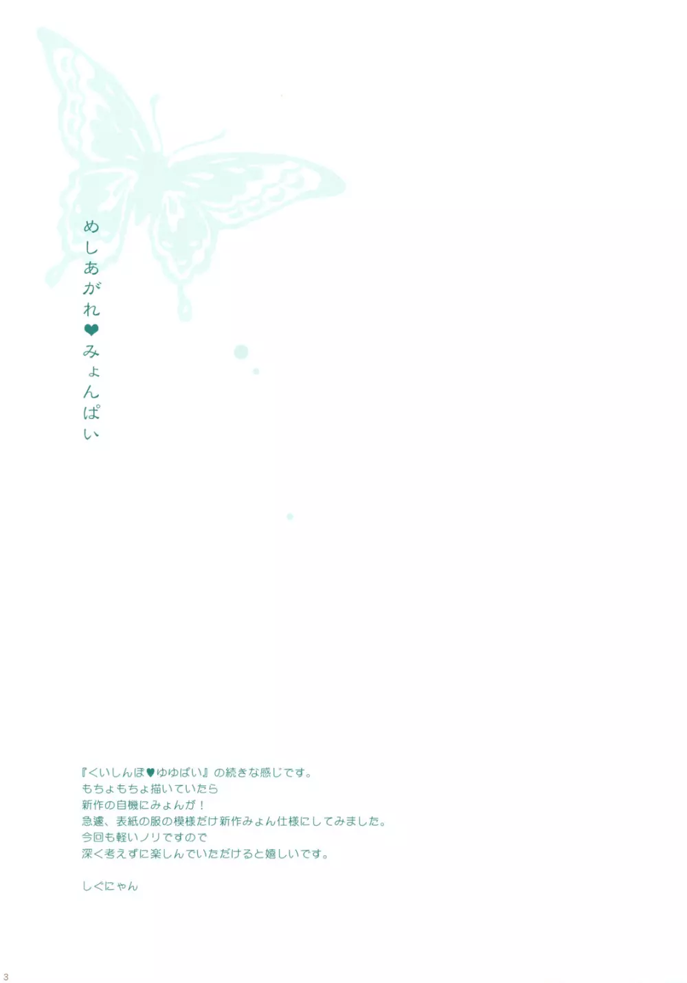 めしあがれ♥みょんぱい - page2