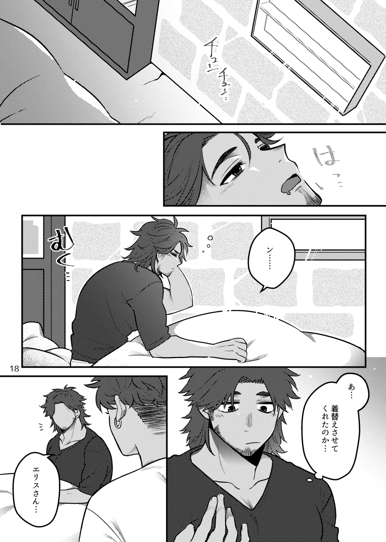 バグまで愛して！ - page19