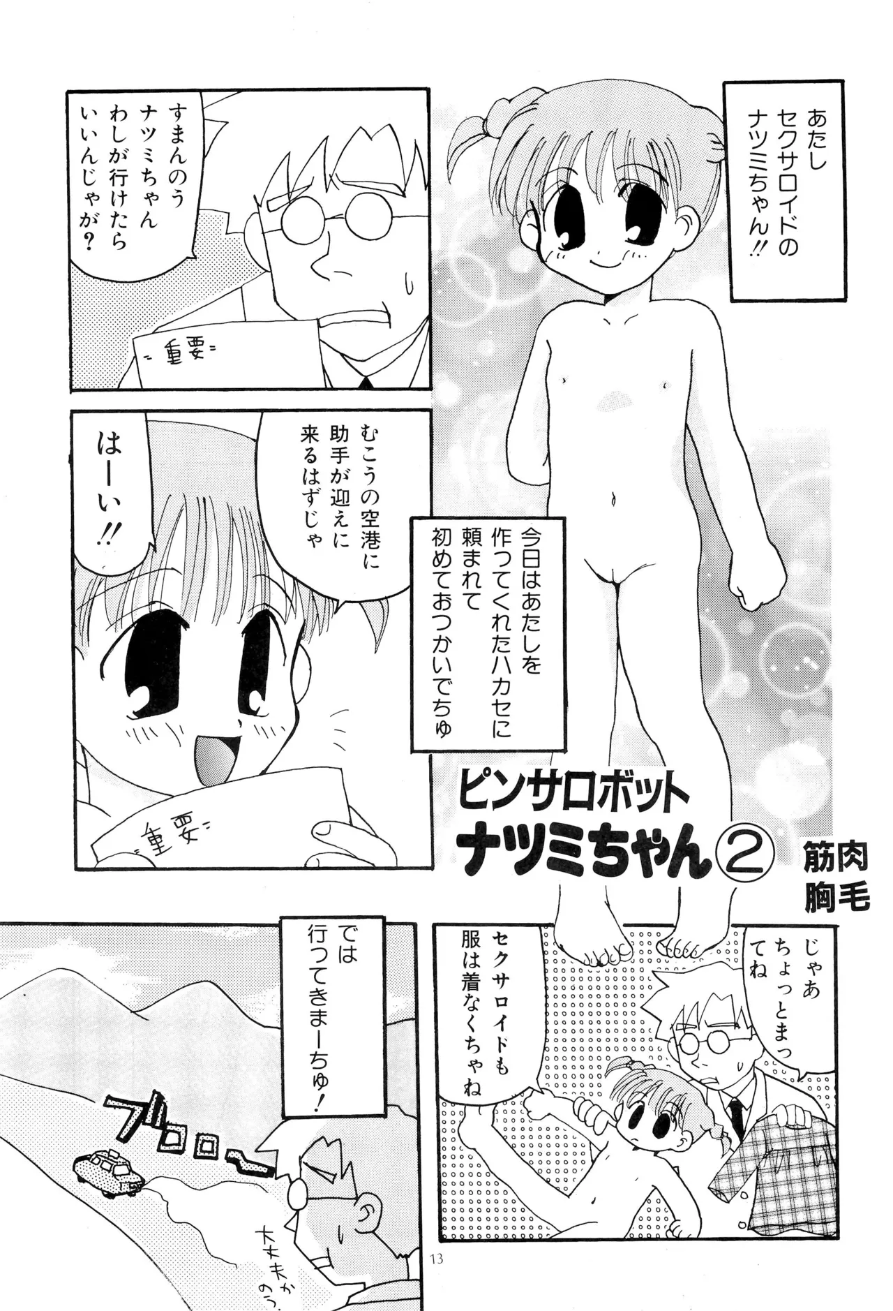 ピンサロボット ナツミちゃん2 - page15