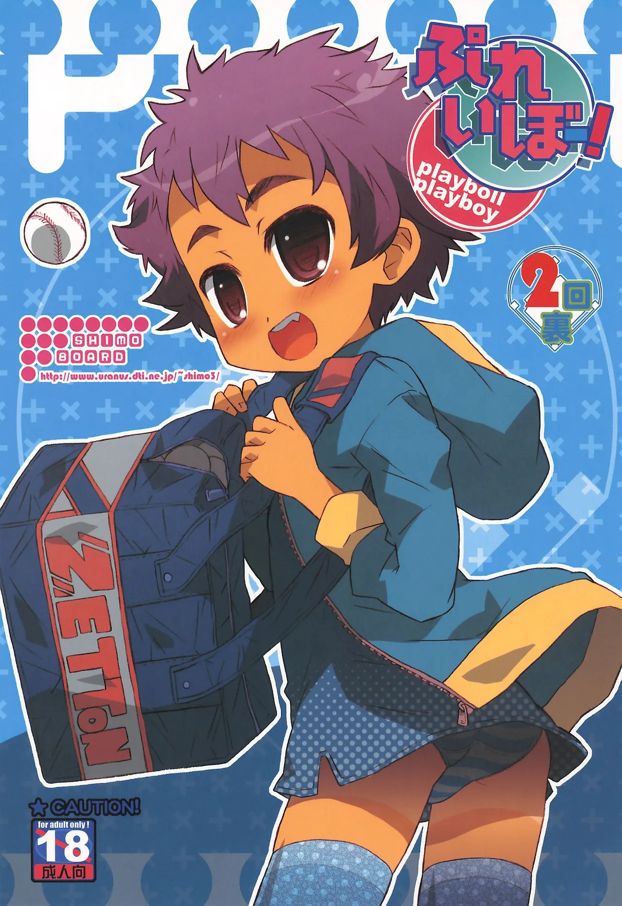 ぷれいぼー 2回裏