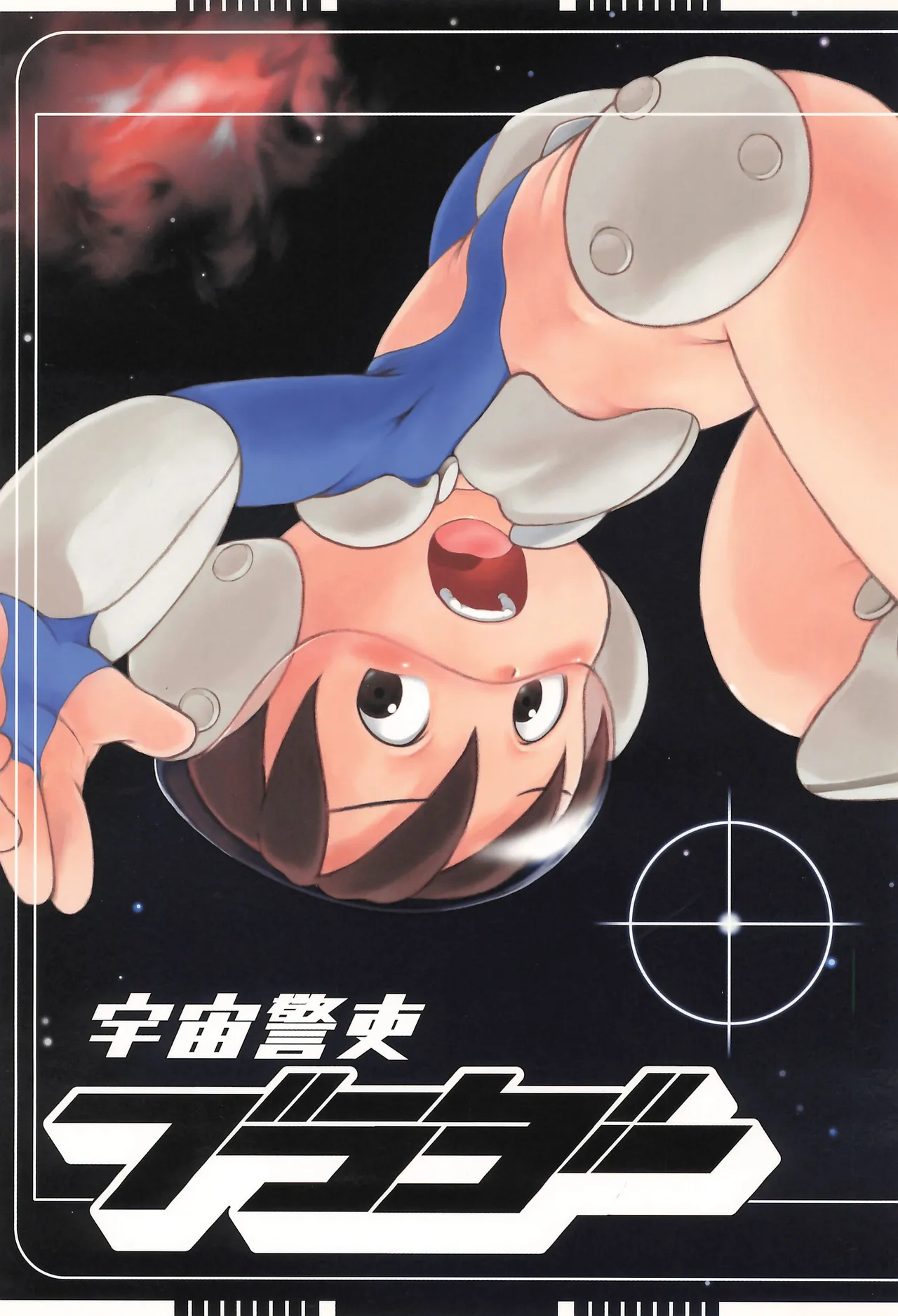 宇宙警吏ブラダー