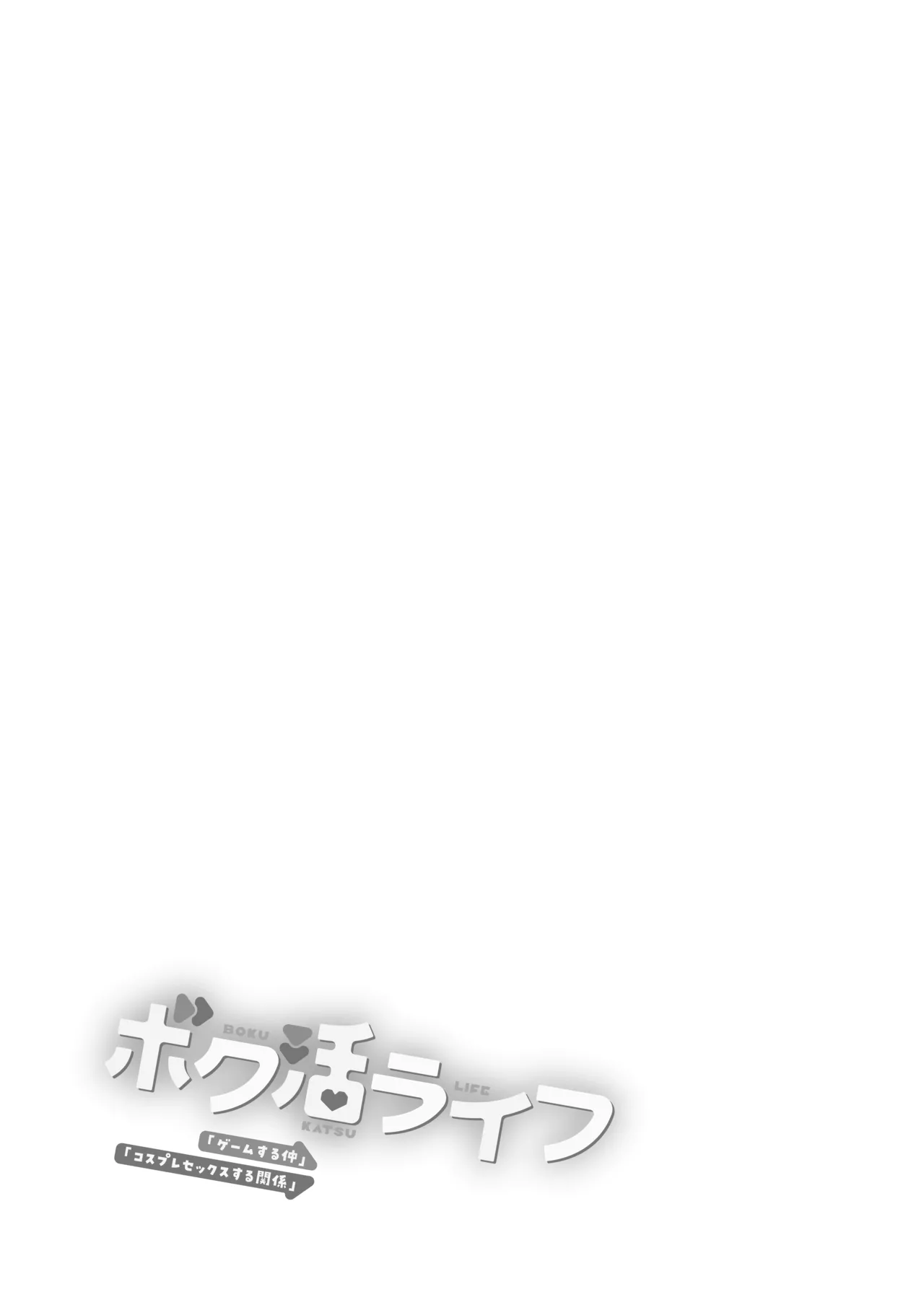 ボク活ライフ ～友達の弟くんと「ゲームする仲」から「コスプレセックスする関係」になるまで～ - page2