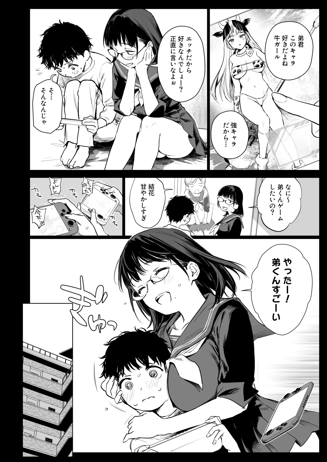 ボク活ライフ ～友達の弟くんと「ゲームする仲」から「コスプレセックスする関係」になるまで～ - page6