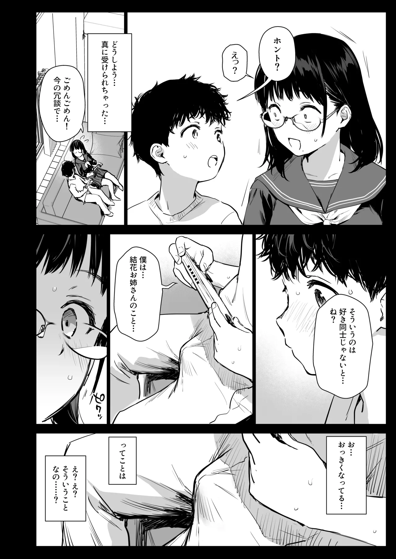 ボク活ライフ ～友達の弟くんと「ゲームする仲」から「コスプレセックスする関係」になるまで～ - page8