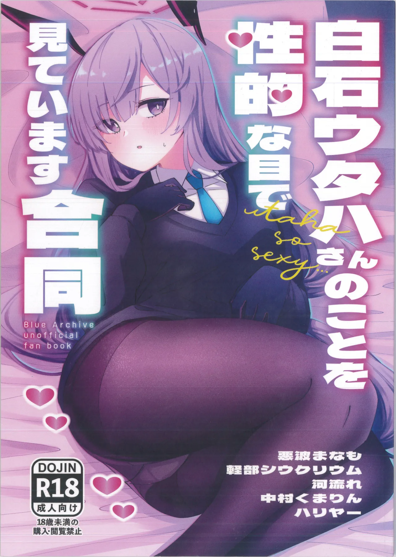 白石ウタハさんのことを性的な目で見ています合同