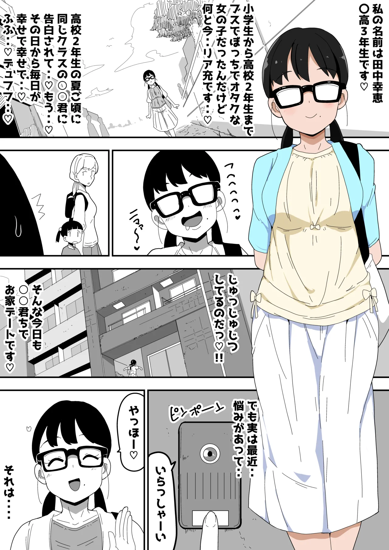 地味オタク眼鏡ちゃんとイチャラブH 3 - page8