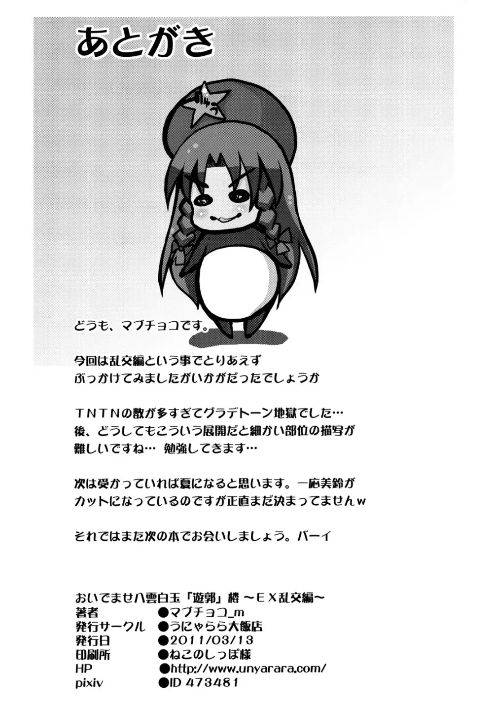 おいでませ八雲白玉「遊郭」楼～EX 乱交編～ - page26