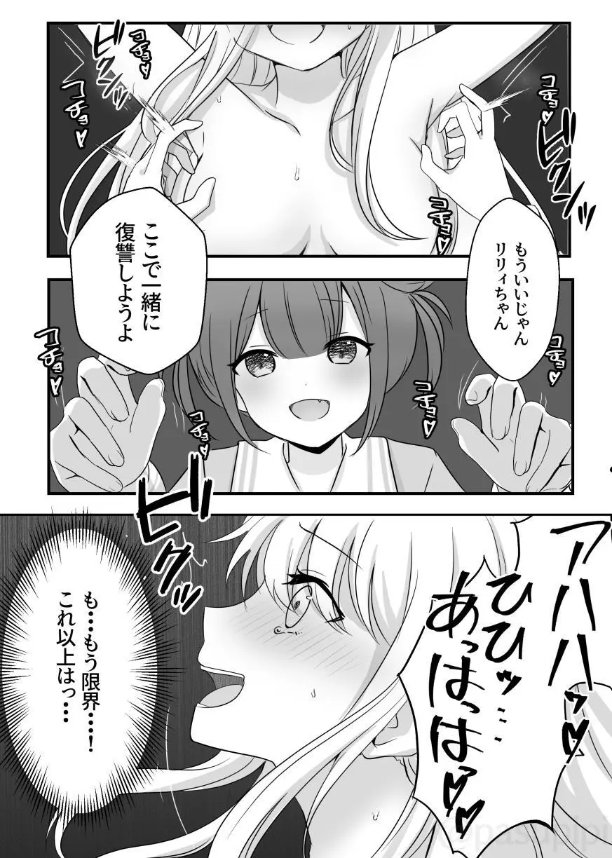 悪霊に取り憑かれたエルがリリィをいじめる話 - page18
