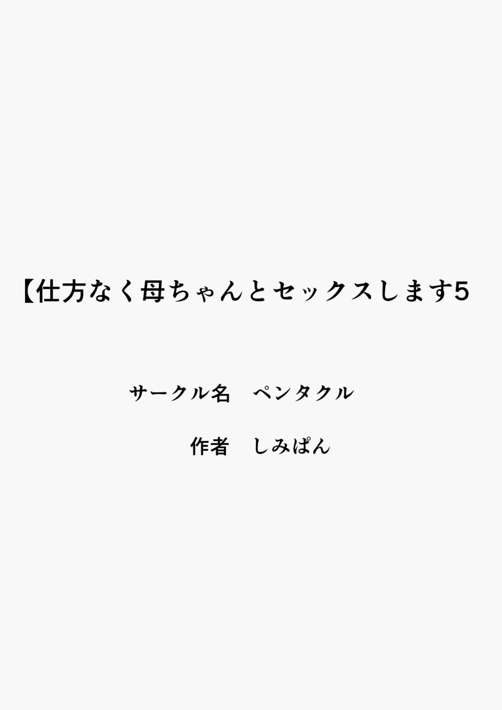 仕方なく母ちゃんとセックスします5 - page3