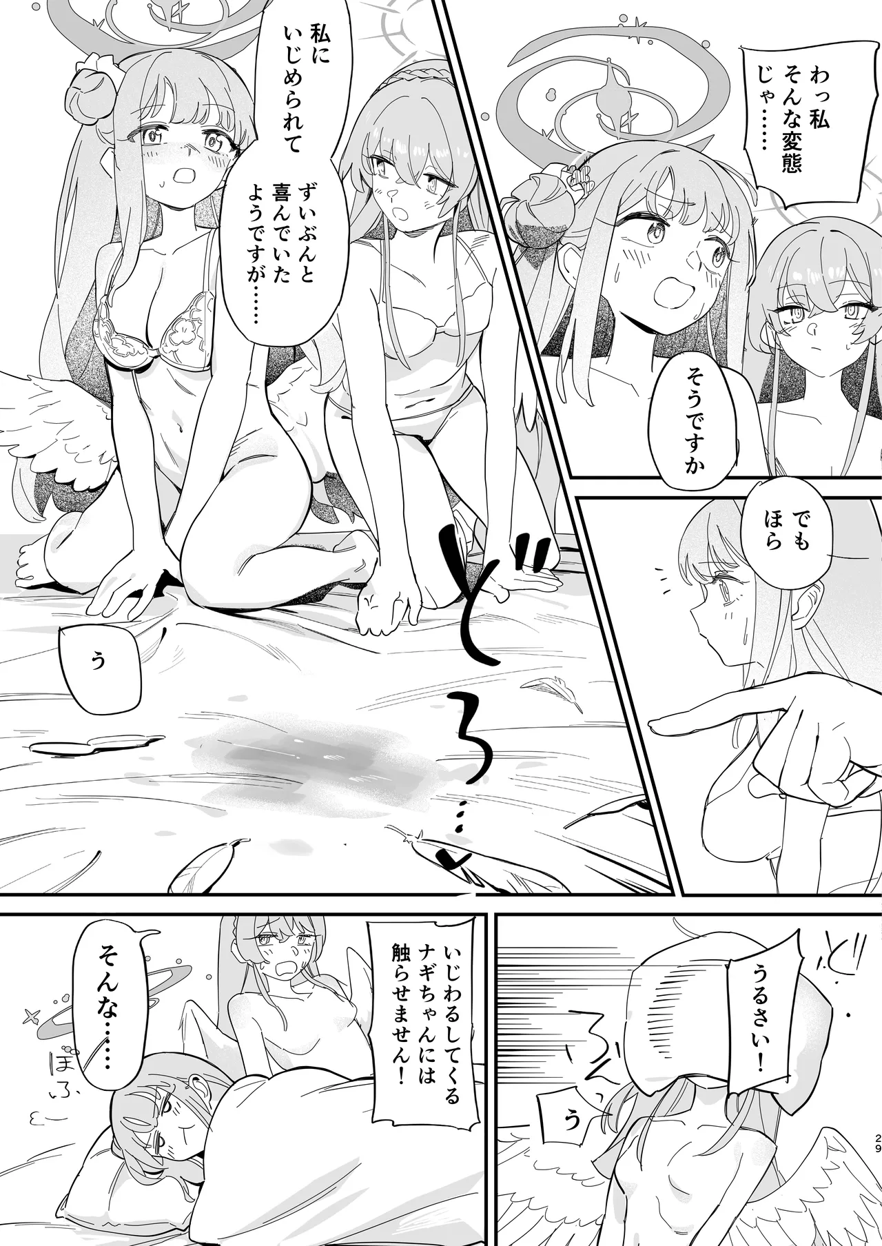 羽根の重なるふたりの距離 - page30