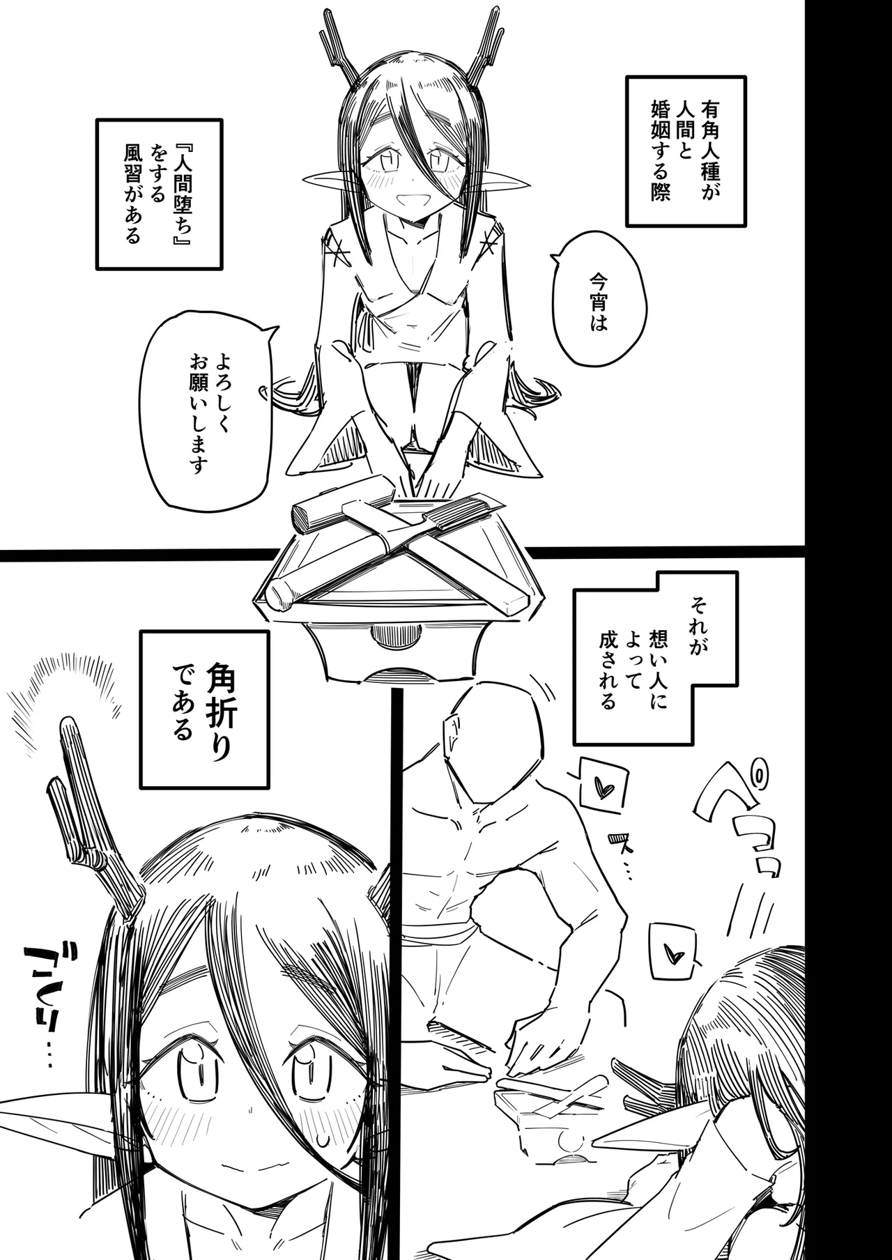 有角人種が人間と婚姻する際、想い人に角を折って貰うことで人間堕ちする風習がある - page2
