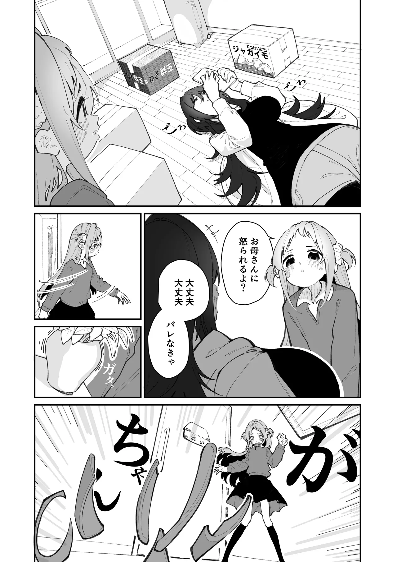 姪とイケナイこと - page80