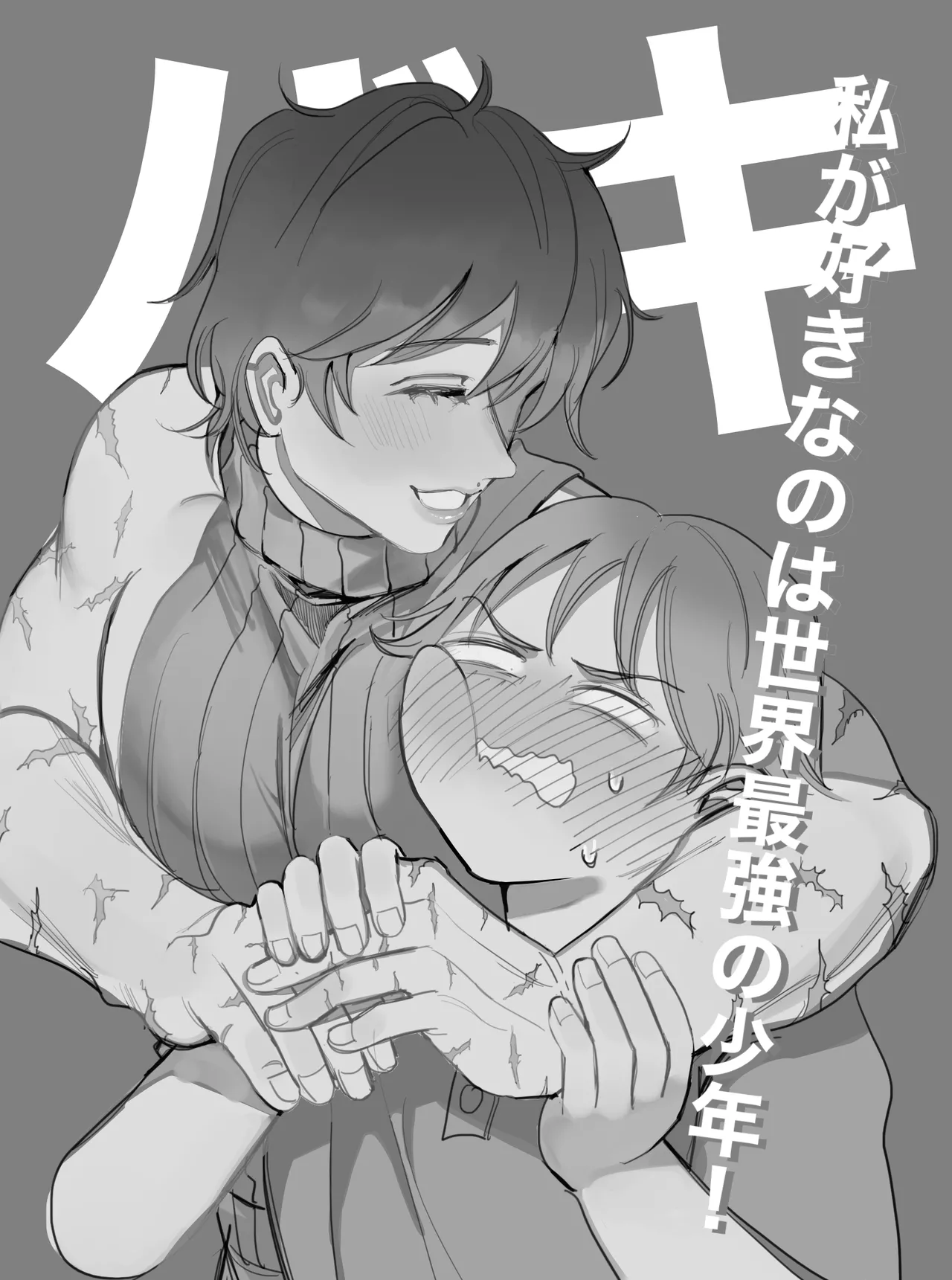 私が好きなのは世界最強の少年 - page22