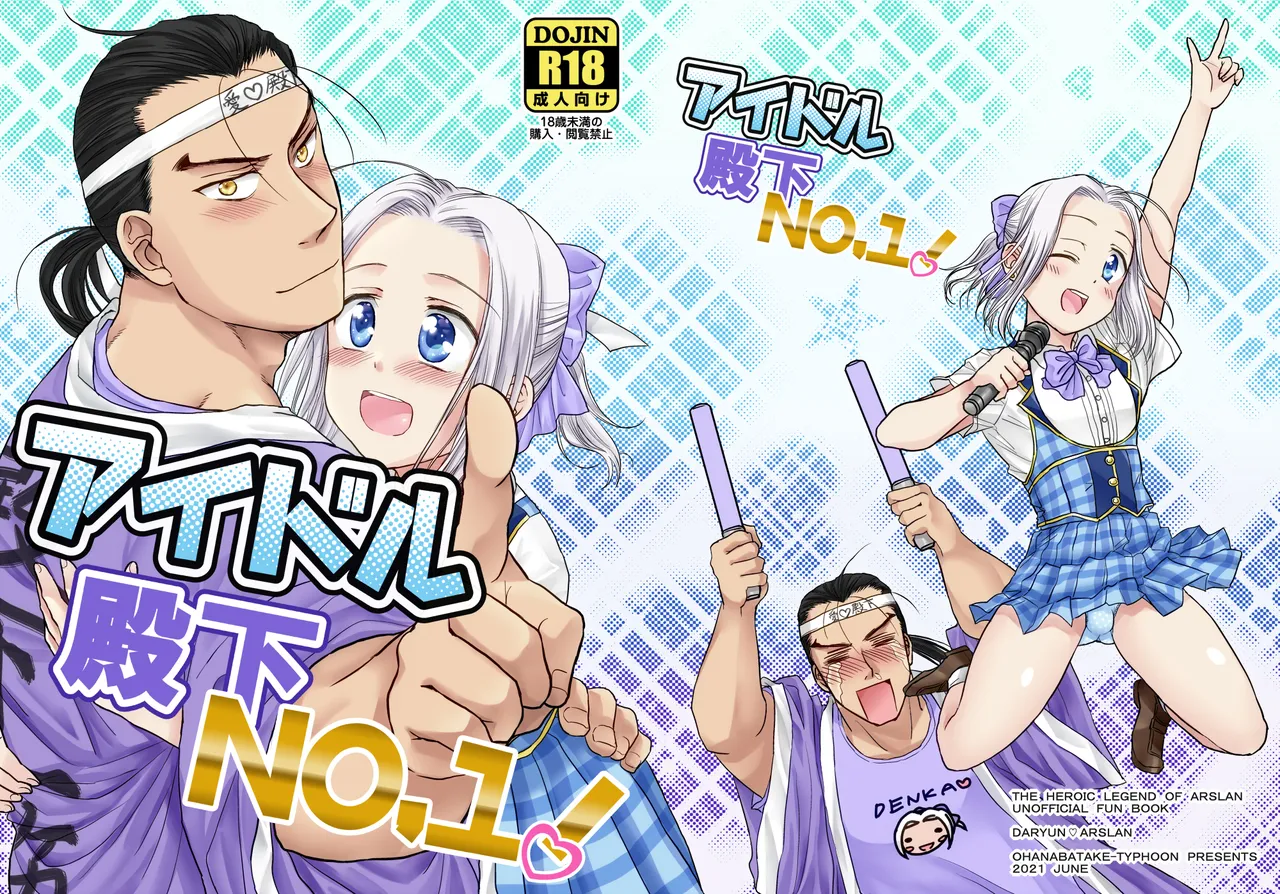 アイドル殿下No.1！