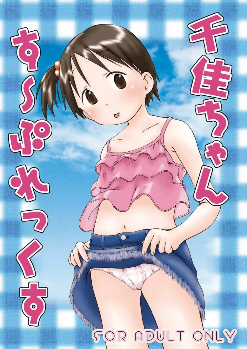 千佳ちゃんす～ぷれっくす - page2
