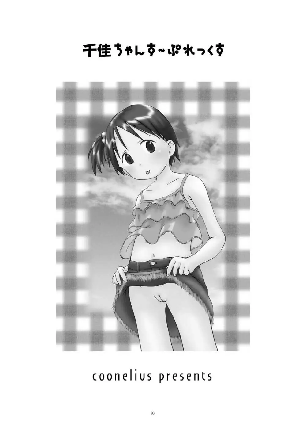 千佳ちゃんす～ぷれっくす - page3