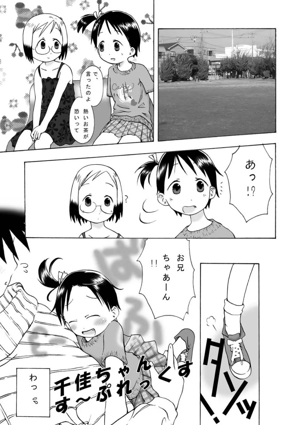 千佳ちゃんす～ぷれっくす - page5