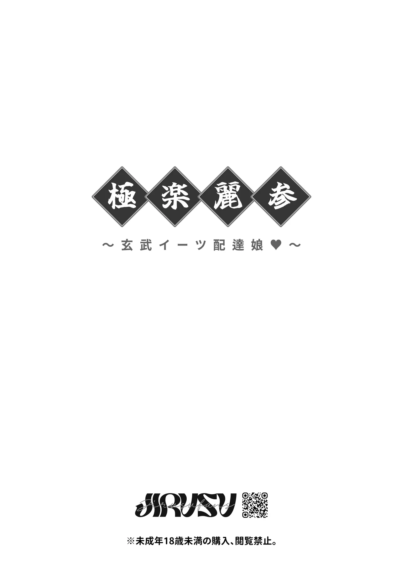 極楽麗参〜玄武イーツ 配達娘❤〜 - page25