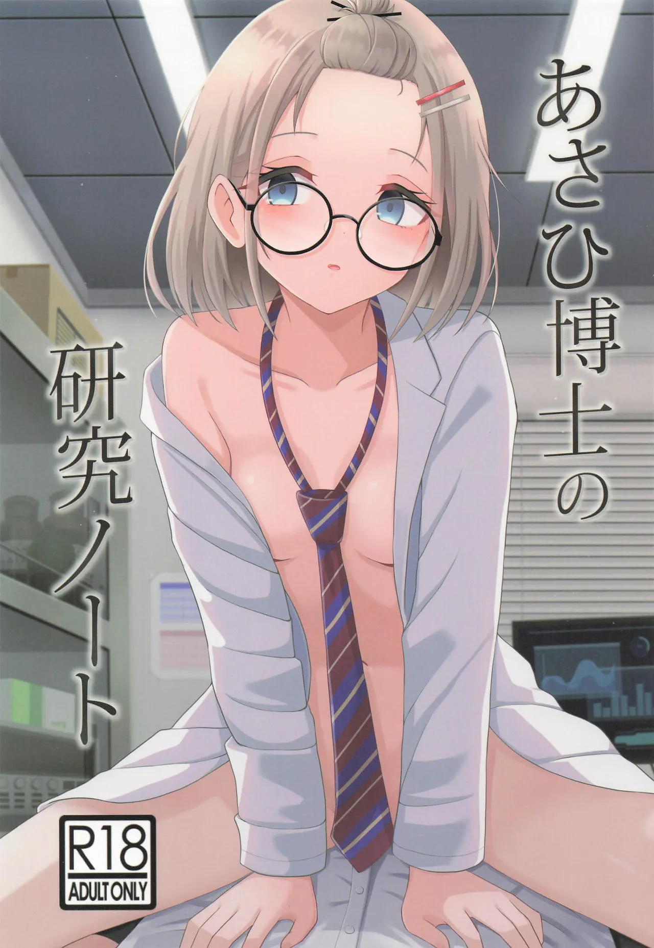 あさひ博士の研究ノート