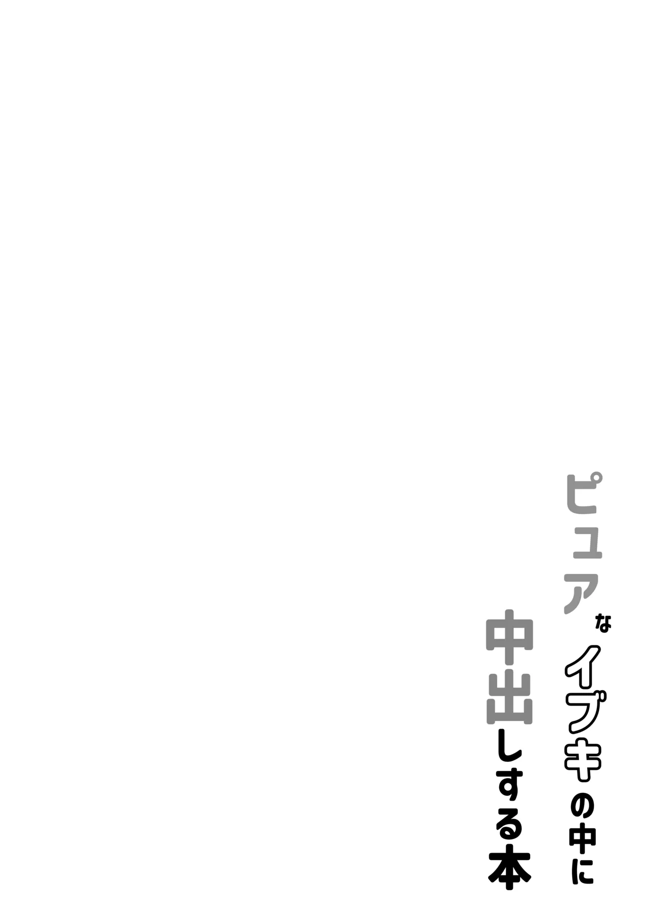 ピュアなイブキの中に中出しする本 - page4