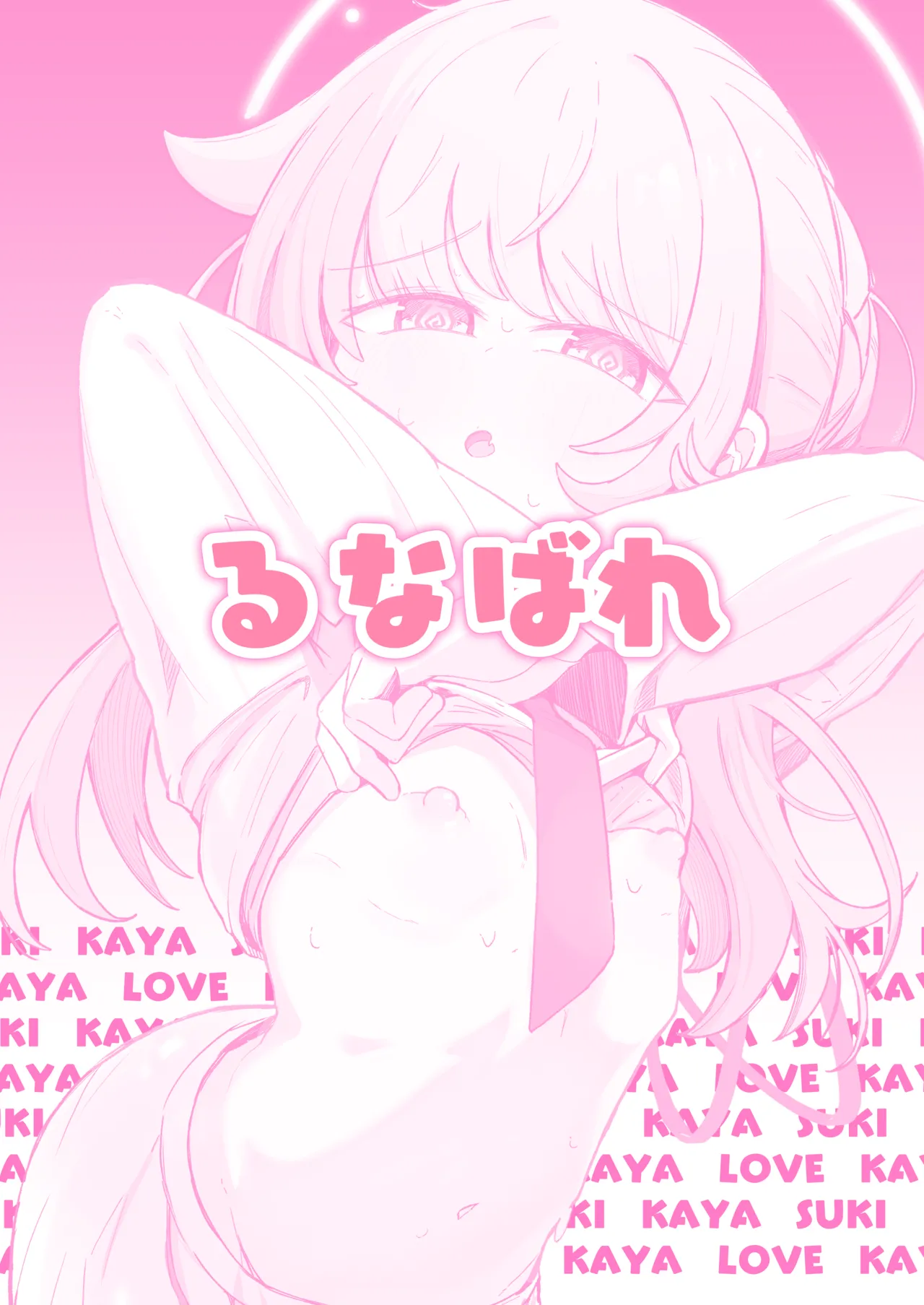 カヤといちゃいちゃする方法 - page34