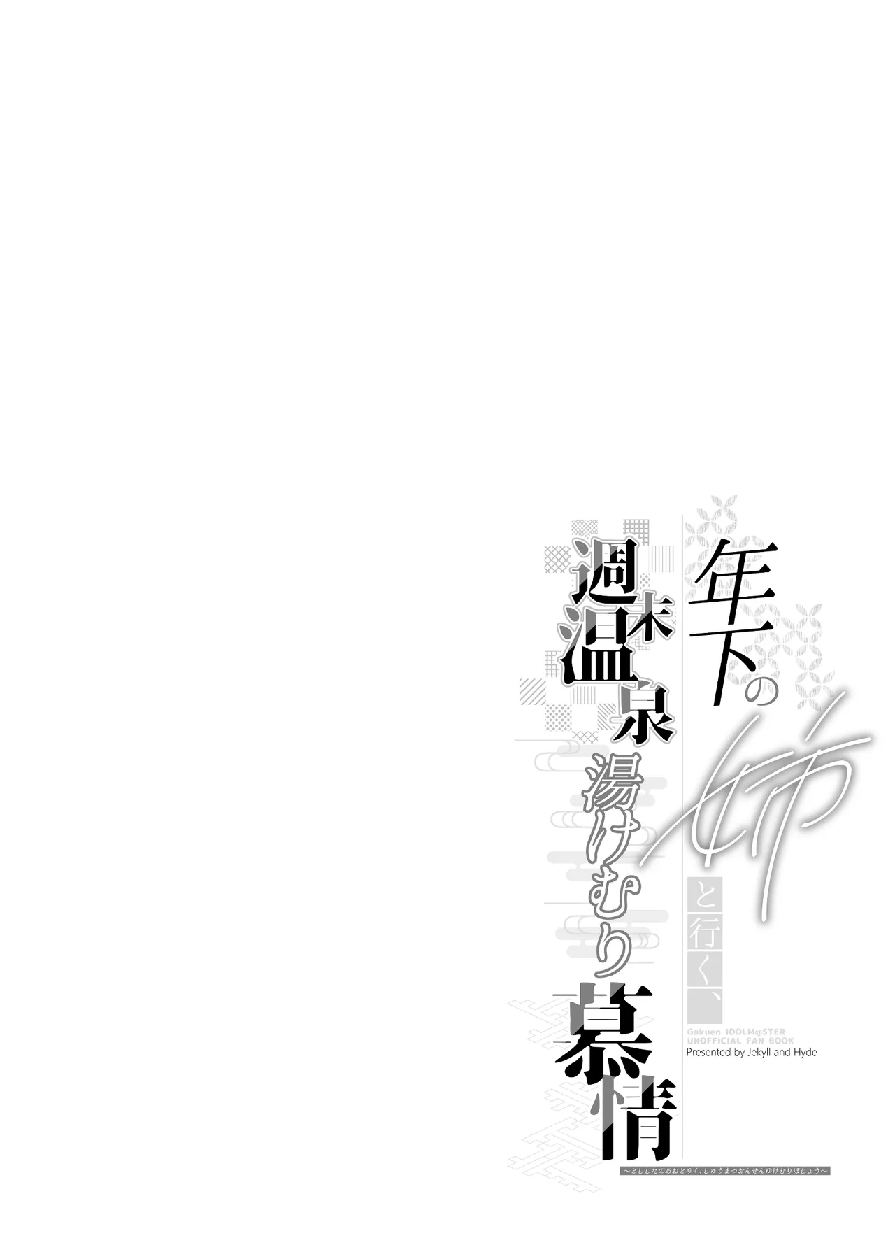 年下の姉と行く、週末温泉湯けむり慕情 - page4
