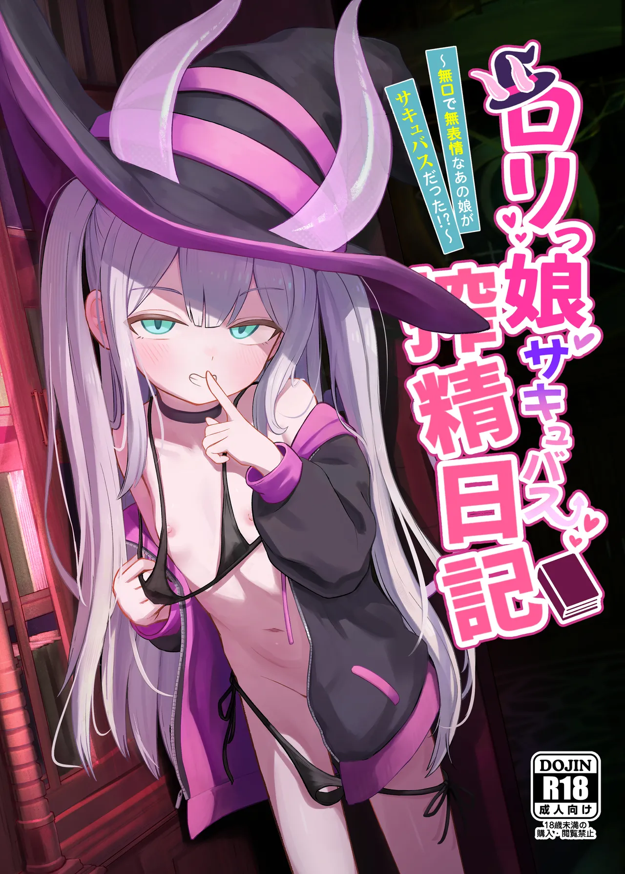 ロリっ娘サキュバス搾精日記 ~無口で無表情なあの娘がサキュバスだった!?~