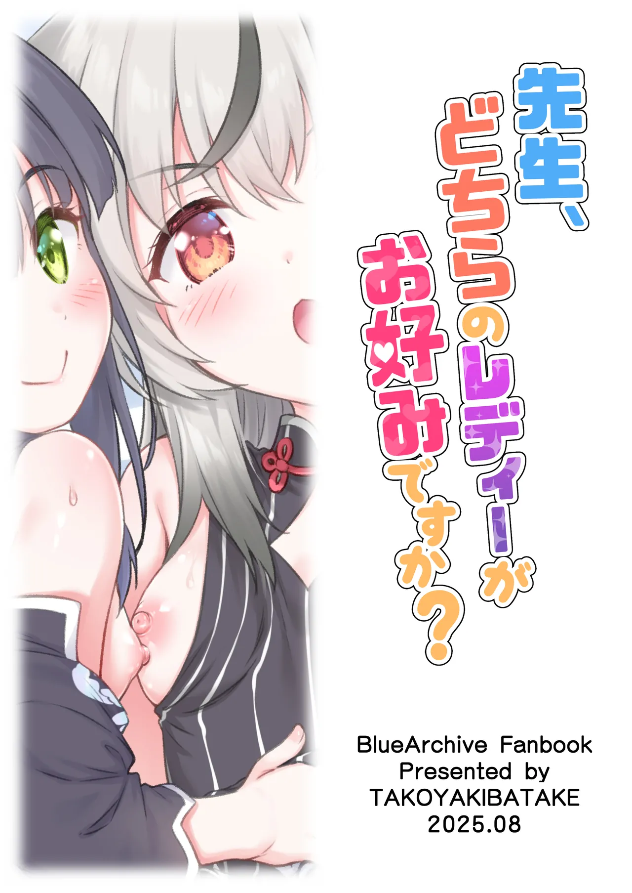 先生、どちらのレディーがお好みですか? - page28