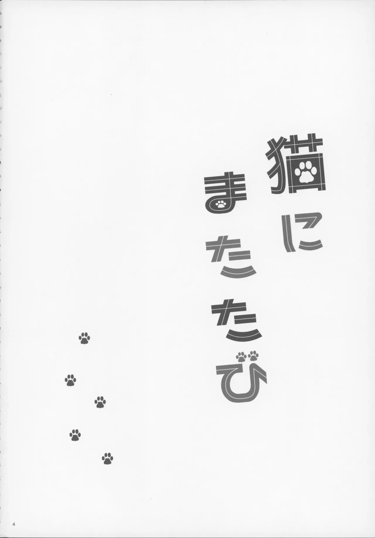 猫にまたたび - page3