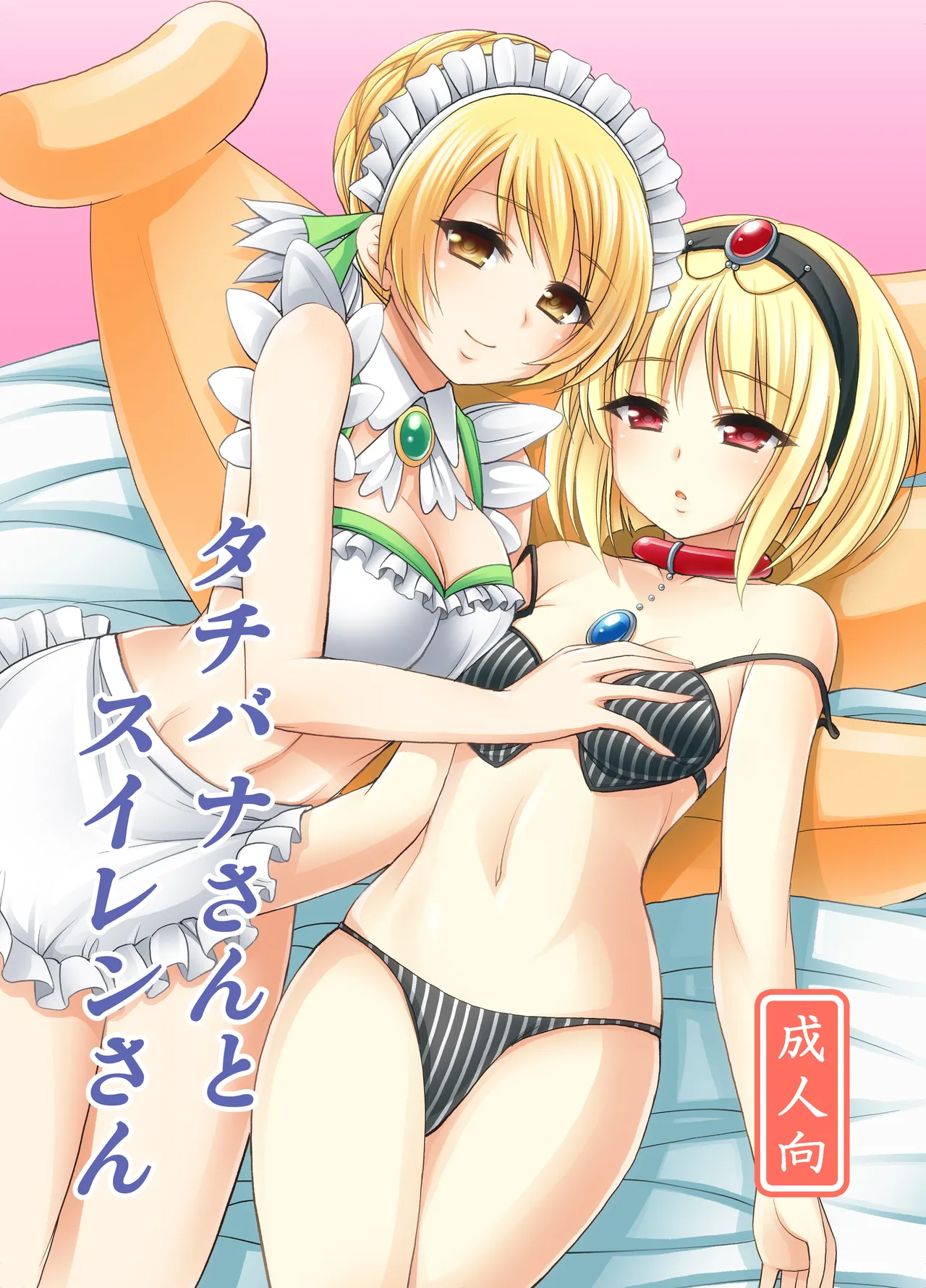 タチバナさんとスイレンさん