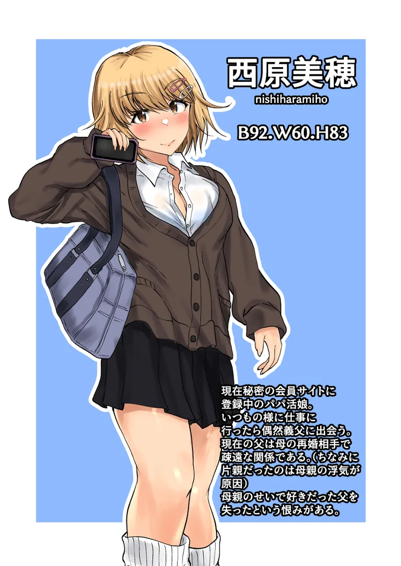 父娘背徳生活「パパ活中の義娘と妻に隠れて浮気しながらパコりまくる」西原美穂編 - page2