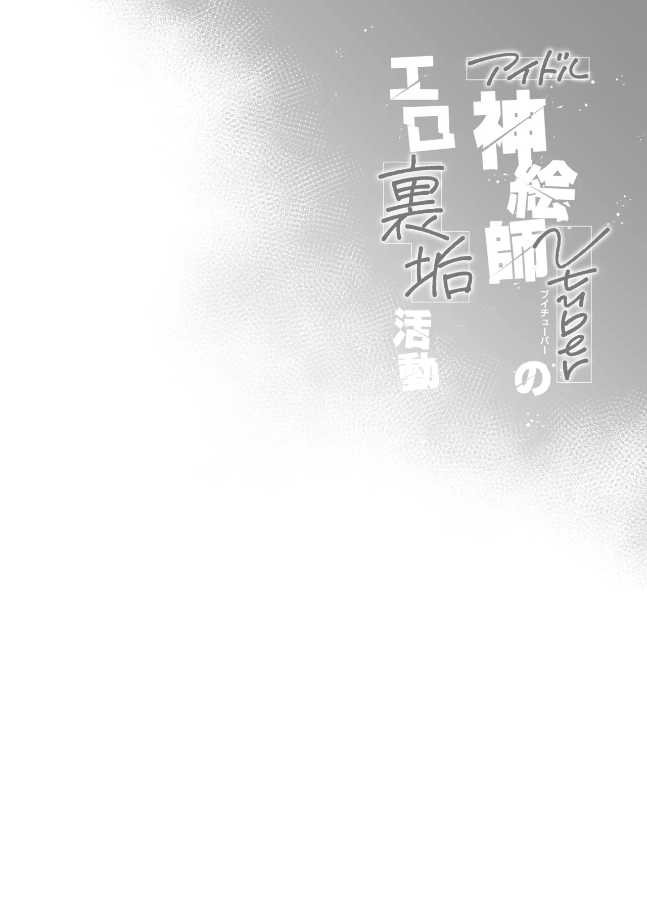 アイドル神絵師Vのエ〇裏垢活動 - page3