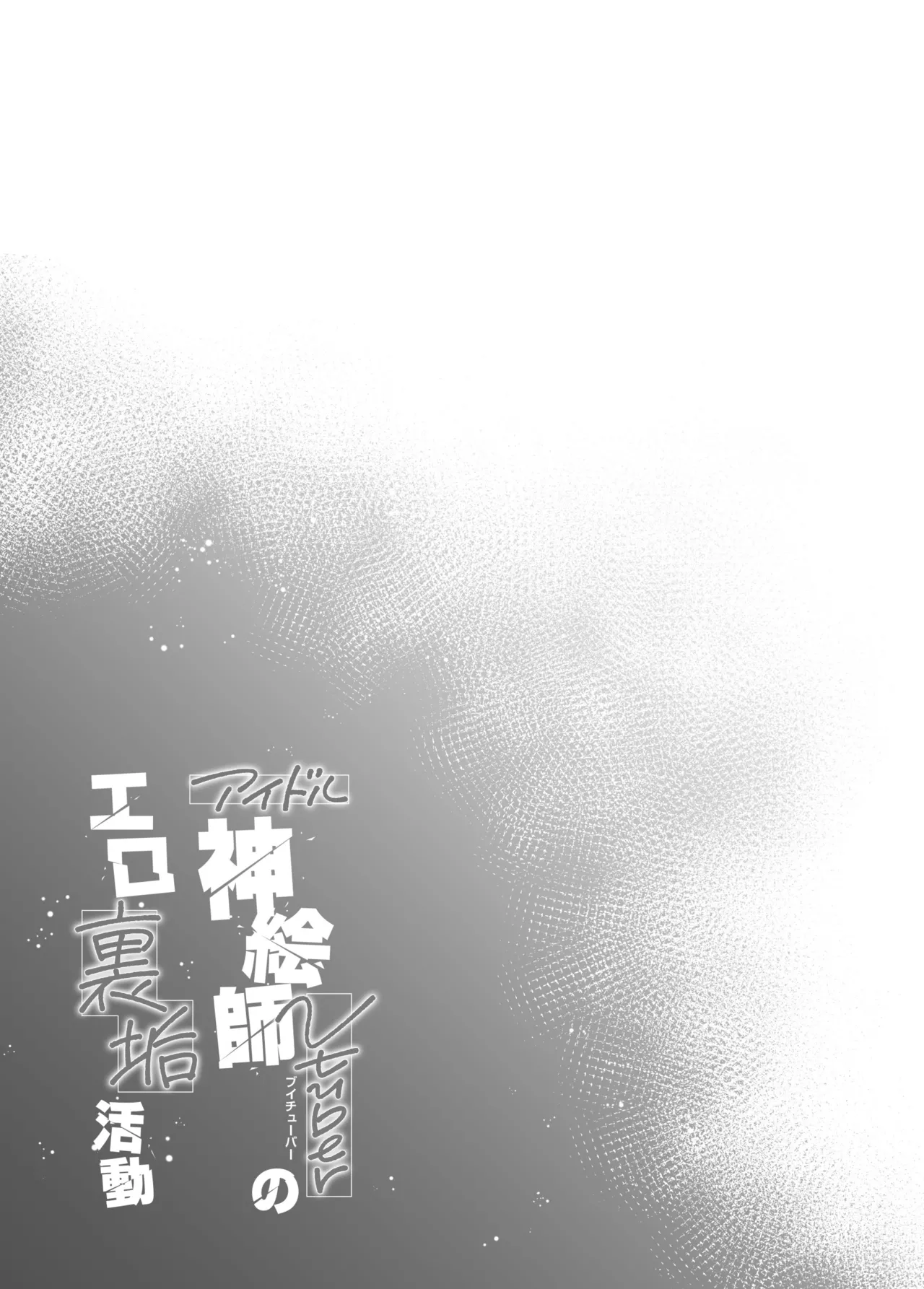アイドル神絵師Vのエ〇裏垢活動 - page40