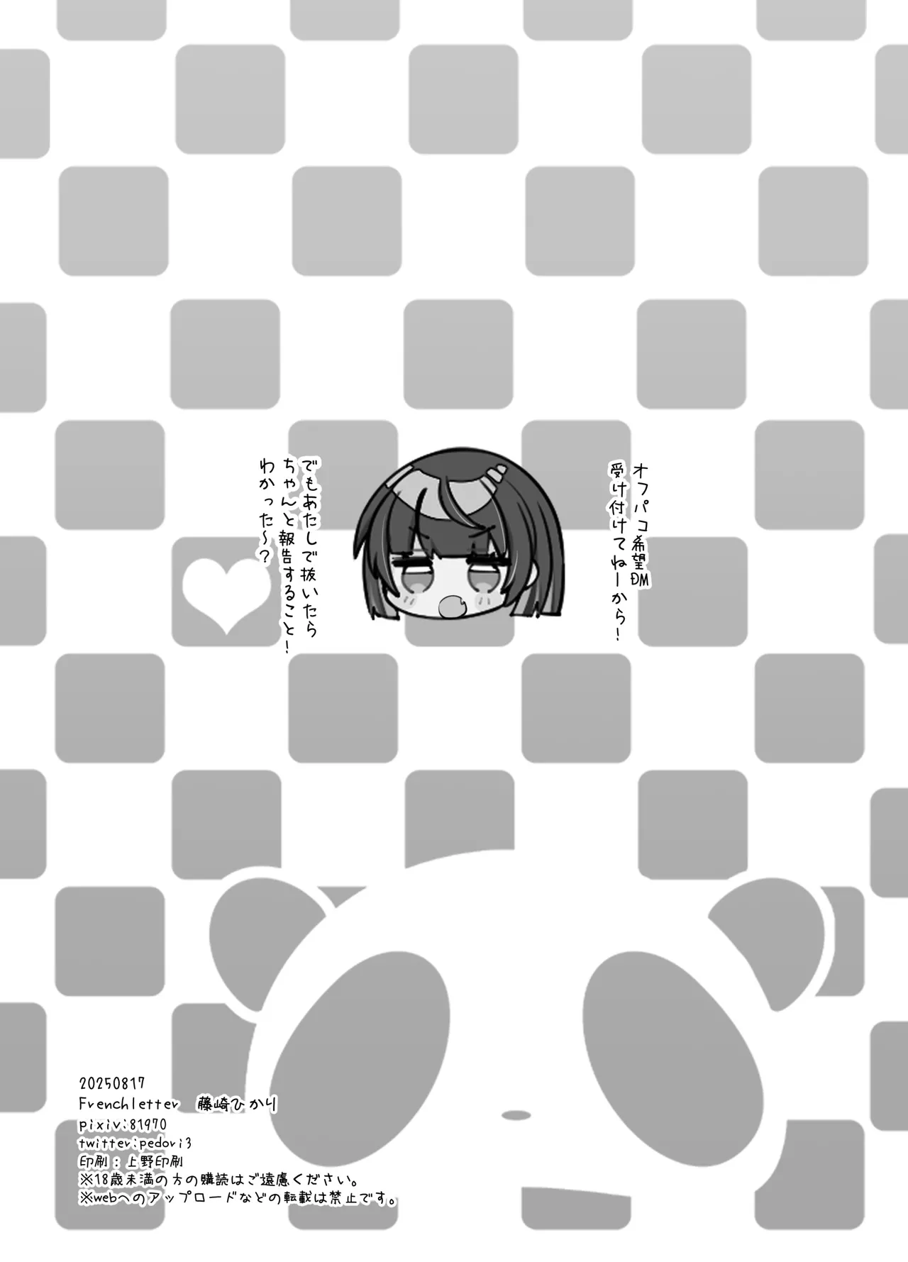 中堅同人作家ちゃんのないしょ！ - page12