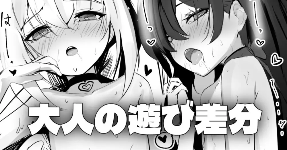 一緒に – 大人の遊び差分